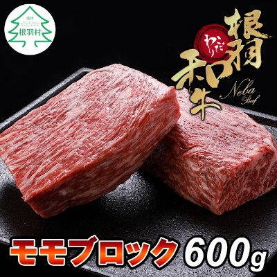 根羽こだわり和牛 モモブロック(600g)