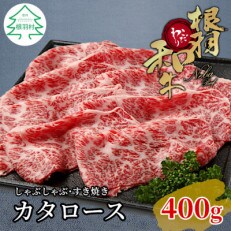 根羽こだわり和牛　カタロース　すき焼きしゃぶしゃぶ用(400g)