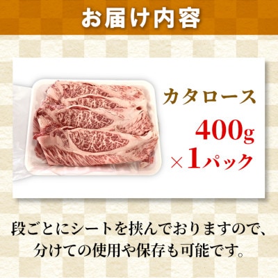 国産黒毛和牛 カタロース　すき焼きしゃぶしゃぶ用(400g)　 根羽こだわり和牛