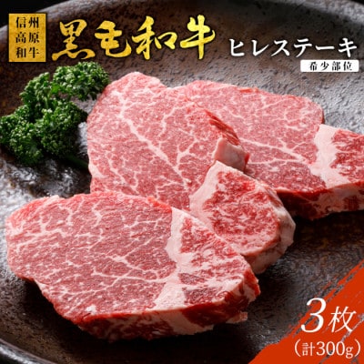 信州高原和牛ヒレステーキ3枚(300g)　