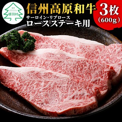 信州高原和牛ロースステーキ用(サーロイン・リブロース)200g×3枚 国産黒毛和牛