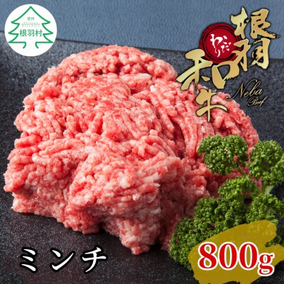 根羽こだわり和牛ミンチ(800g)