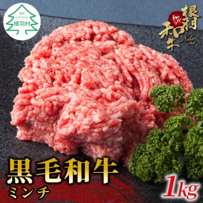 根羽こだわり和牛ミンチ　1kg