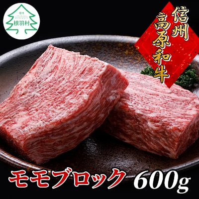 信州高原和牛モモブロック　600g　国産黒毛和牛