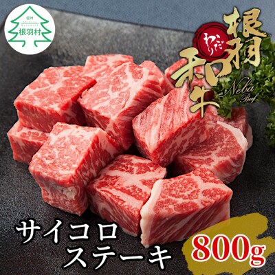根羽こだわり和牛 サイコロステーキ(800g)