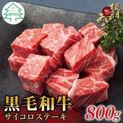 根羽こだわり和牛　サイコロステーキ(800g)