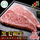 根羽こだわり和牛　ロースステーキ用(サーロイン・リブロース)　200g×2枚