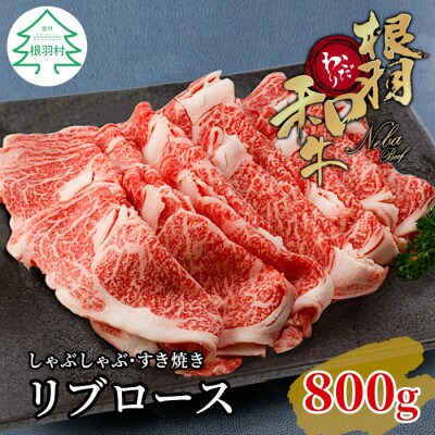 根羽こだわり和牛 リブロース 800g (400g×2) すき焼き しゃぶしゃぶ用