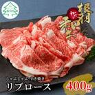 根羽こだわり和牛　リブロース400g　しゃぶしゃぶ・すき焼き用