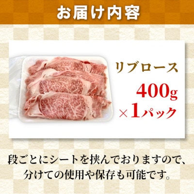 国産黒毛和牛 リブロース400g　しゃぶしゃぶ・すき焼き用　根羽こだわり和牛　