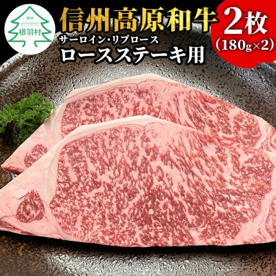 信州高原和牛 ロースステーキ用(180g×2枚) サーロイン・リブロースをステーキ用にカット!