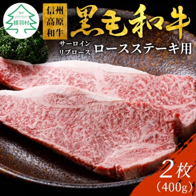 信州高原和牛　ロースステーキ用(サーロイン・リブロース)　2枚　400g