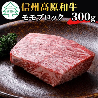信州高原和牛 モモブロック 300g 国産黒毛和牛