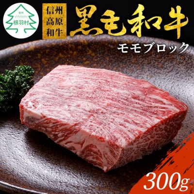 信州高原和牛　モモブロック　300g　国産黒毛和牛