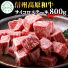 国産黒毛和牛 信州高原和牛　サイコロステーキ　800g