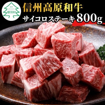 国産黒毛和牛 信州高原和牛　サイコロステーキ　800g リブロース サーロイン 角切り