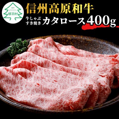 信州高原和牛 カタロース 400g