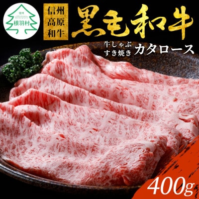 信州高原和牛　カタロース　400g