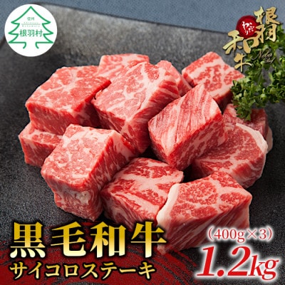 根羽こだわり和牛 サイコロステーキ 1.2kg