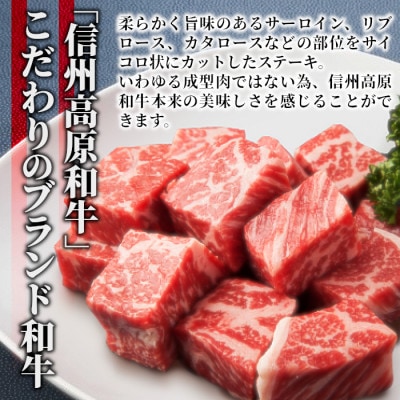 信州高原和牛 サイコロステーキ 1.2kg