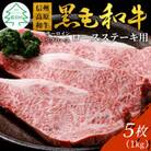信州高原和牛 ロースステーキ用(サーロイン・リブロース)5枚(計1kg)