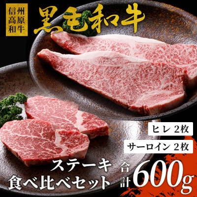 信州高原和牛 黒毛和牛 ステーキ食べ比べセット　サーロイン　ヒレステーキ　各2枚ずつ