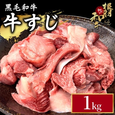 【根羽こだわり国産黒毛和牛】煮込みやカレーに! 牛すじ 1kg