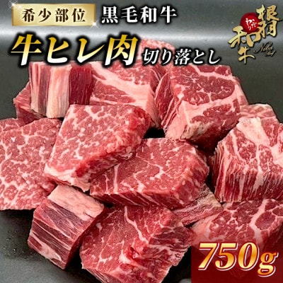 【根羽こだわり国産黒毛和牛】サイコロ状にカット済! 牛ヒレ 切り落とし 750g
