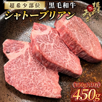 【根羽こだわり国産黒毛和牛】希少部位 シャトーブリアン ステーキ 450g(150×3)