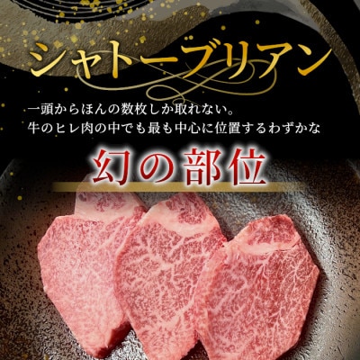 【根羽こだわり国産黒毛和牛】希少部位 シャトーブリアン ステーキ 450g(150×3)