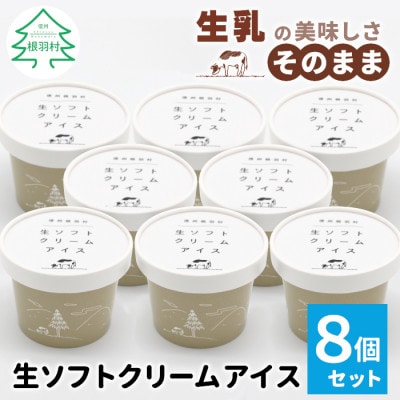 着色料・香料不使用!優しいくちどけ。生ソフトクリームアイス(80ml)×8個