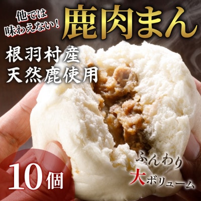 とにかく大きい!ふわふわ　信州ジビエ　鹿肉まん10個セット　ジビエ 鹿