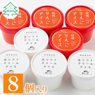 信州りんごアイス&生ソフトクリームアイス 8個セット