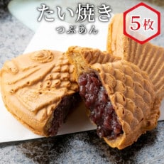 6秒に1枚売れている!さくさく もちもち たい焼きつぶあん　5枚 | ふるさと納税のお礼品