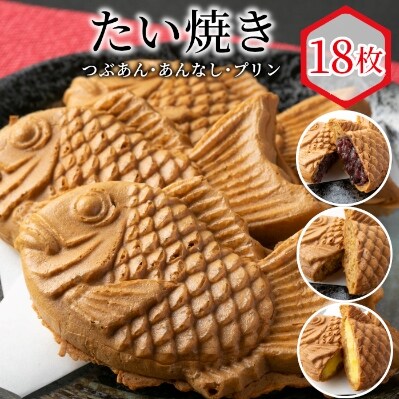 たい焼き 3種類の味 18枚セット つぶあん プリン あんなし お礼品詳細 ふるさと納税なら さとふる