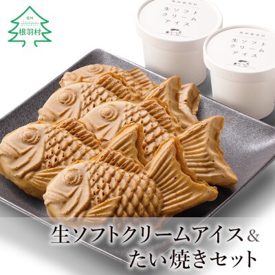 生ソフトクリームアイス&たい焼きセット