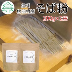 長野県根羽村産 そば粉 200g&times;2袋