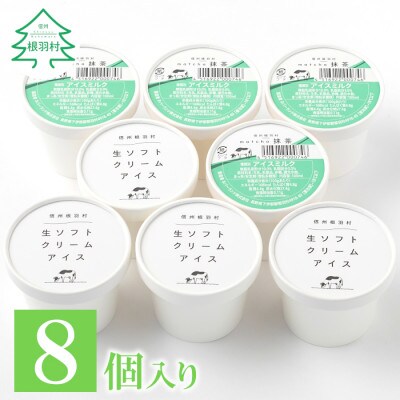 生ソフトクリームアイス&抹茶アイス 8個セット