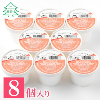 いちごアイス 8個入り