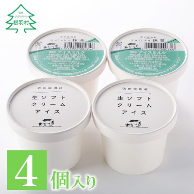 生ソフトクリームアイス&抹茶アイス 4個セット