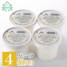 バニラアイスクリーム 4個入り | ふるさと納税のお礼品