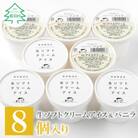 食べ比べ!生ソフトクリームアイス&バニラアイスクリーム 8個セット　搾りたて生乳使用