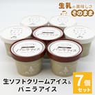 食べ比べ!生ソフトクリームアイス&バニラアイスクリーム 7個セット　搾りたて生乳