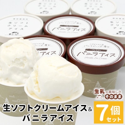食べ比べ!生ソフトクリームアイス&バニラアイスクリーム 7個セット　搾りたて生乳