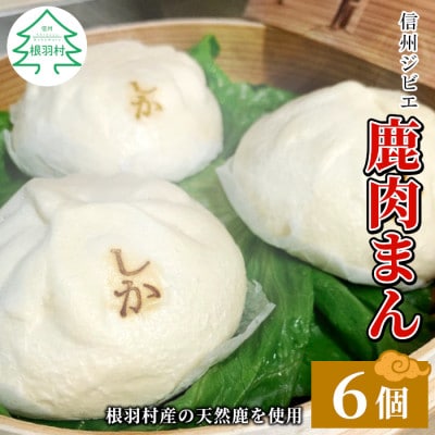信州ジビエ ふわふわ ジューシー鹿肉まん6個セット