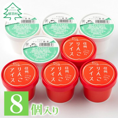 信州りんごアイス&抹茶アイス 8個セット