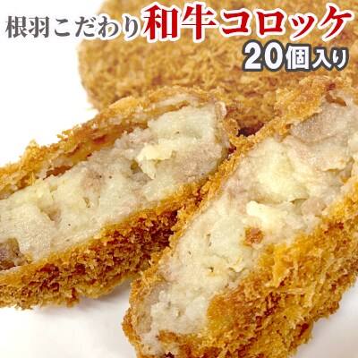 国産黒毛和牛100%使用!根羽こだわり和牛コロッケ 20個入り