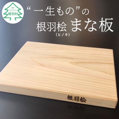 根羽桧　樹齢100年　一生もののまな板　メンテナンス込み