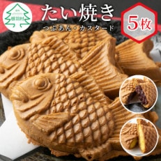 優しいおいしさ たい焼き 2種類の味 お試し5枚セット (つぶあん・カスタード) | ふるさと納税のお礼品