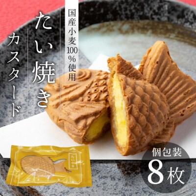 サクサク・もちもち　たい焼きカスタード　8枚 和菓子